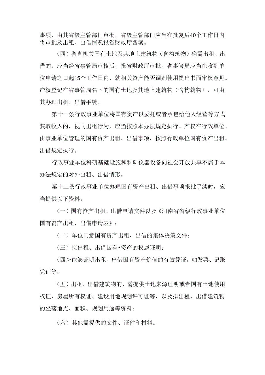 河南省省级行政事业单位国有资产对外有偿使用管理办法豫政办〔2024〕23号.docx_第3页