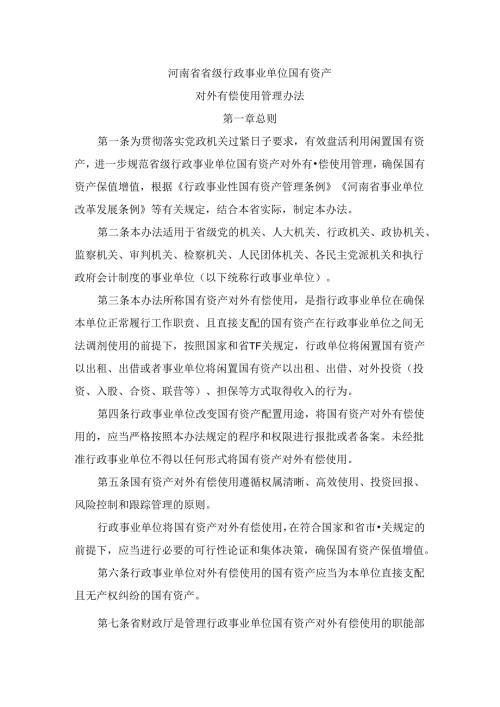 河南省省级行政事业单位国有资产对外有偿使用管理办法豫政办〔2024〕23号.docx