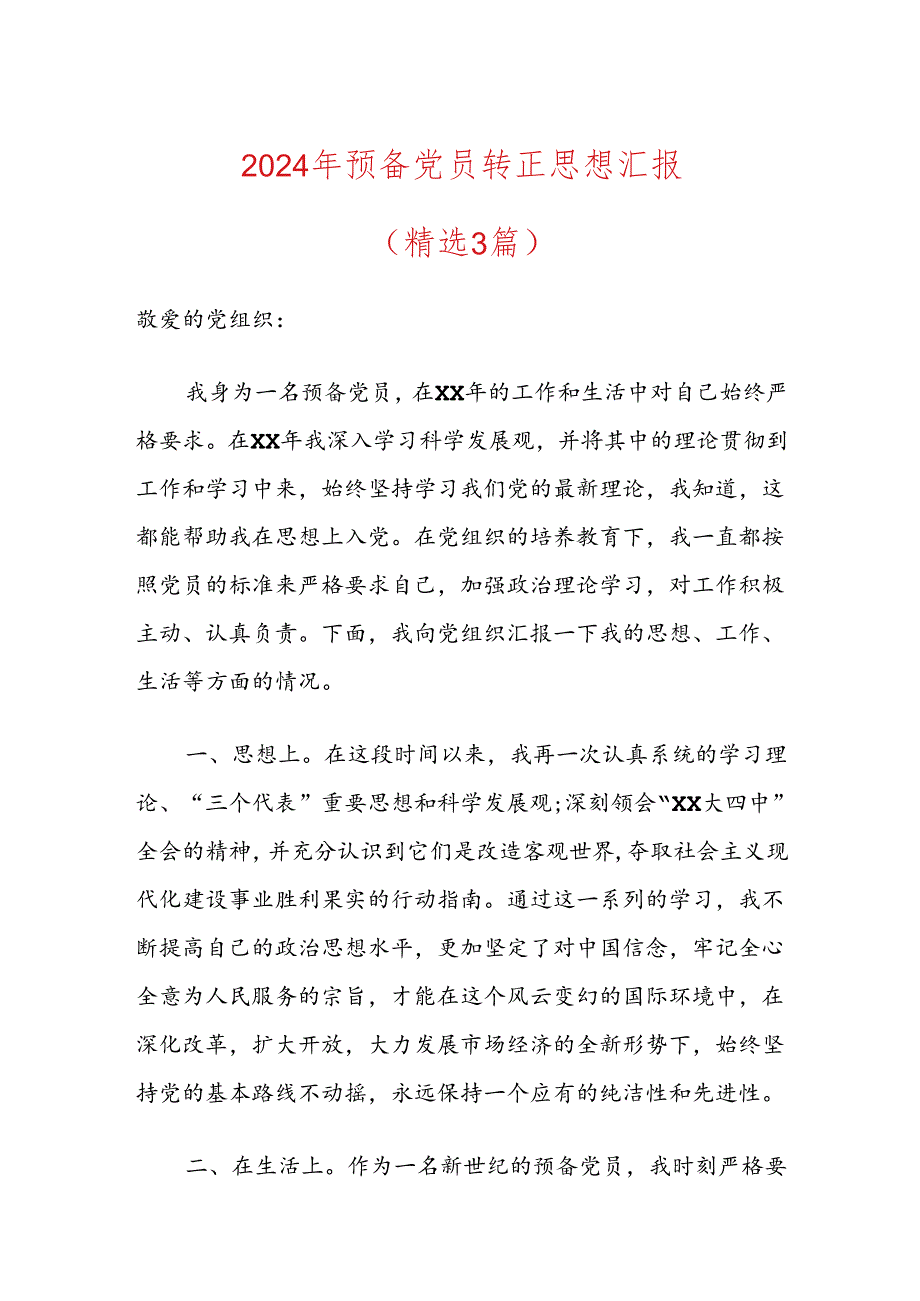 2024年预备党员转正思想汇报（精选）.docx_第1页
