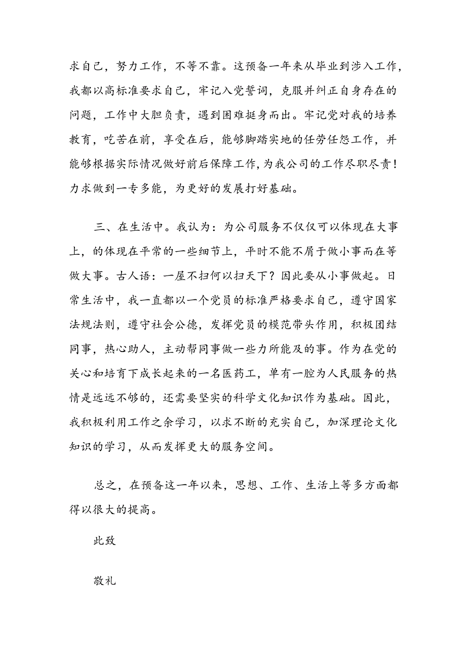 2024年预备党员转正思想汇报（精选）.docx_第2页