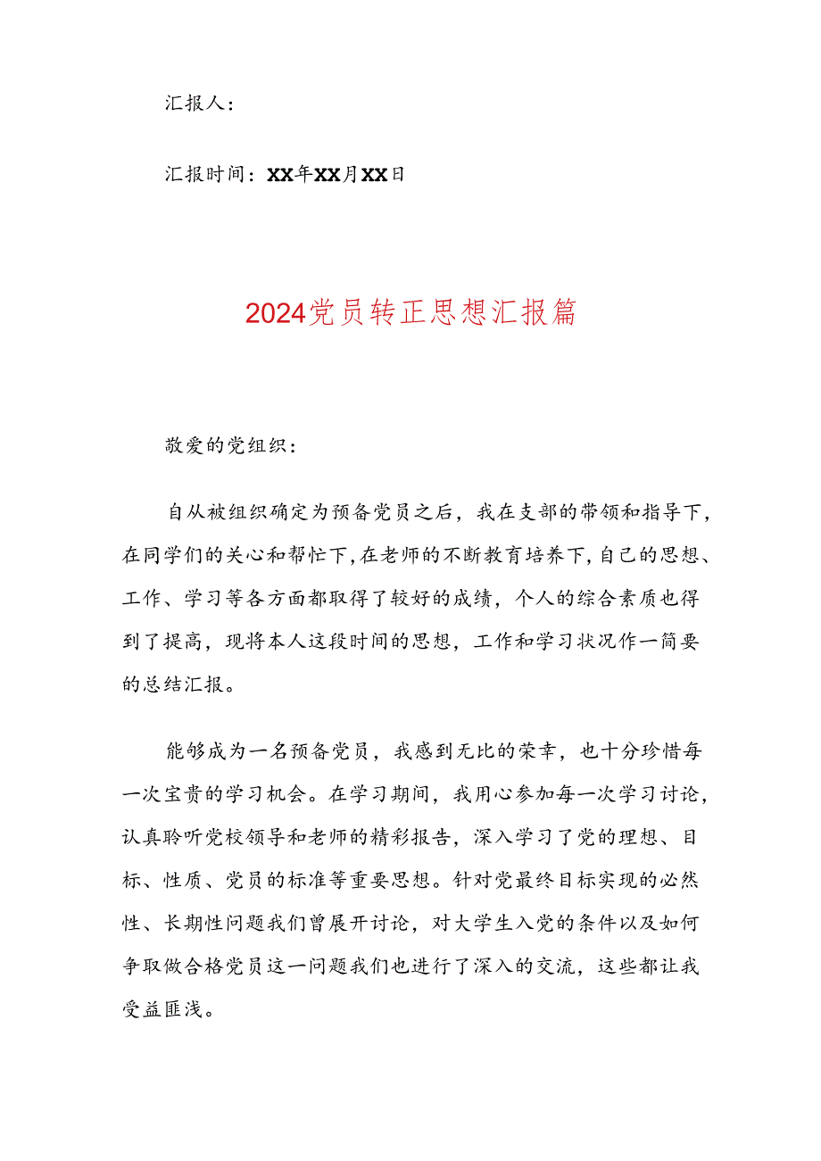 2024年预备党员转正思想汇报（精选）.docx_第3页