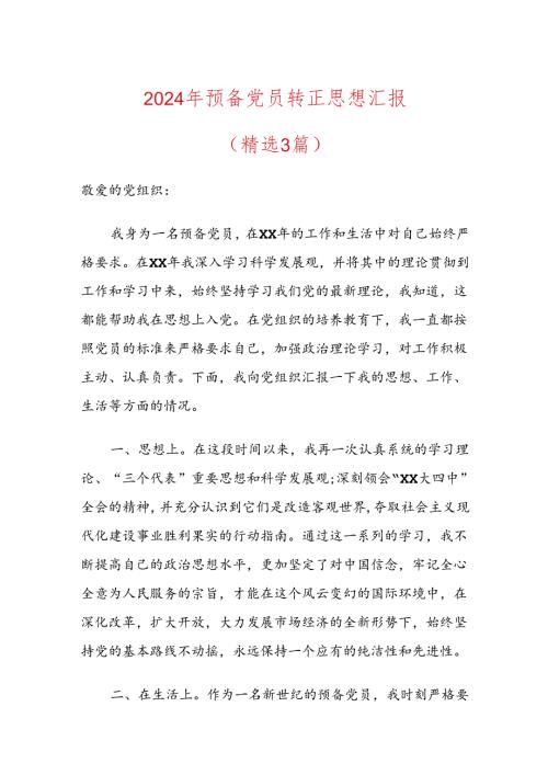 2024年预备党员转正思想汇报（精选）.docx