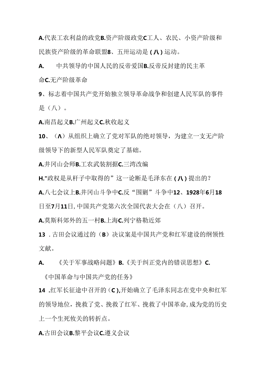 2024年党史知识知多少竞赛题库及答案.docx_第2页