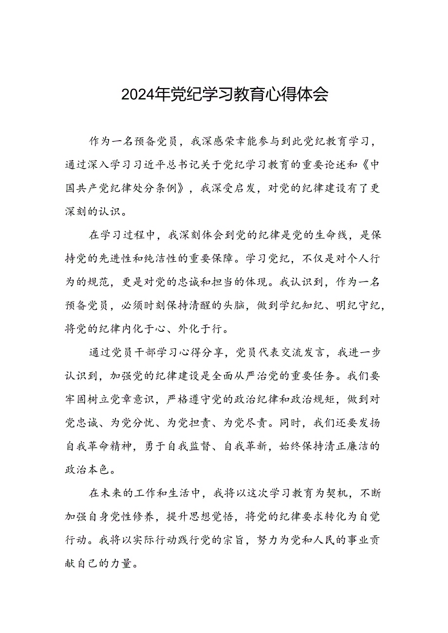 2024年党纪学习教育读书班研讨发言材料(二十一篇).docx_第1页