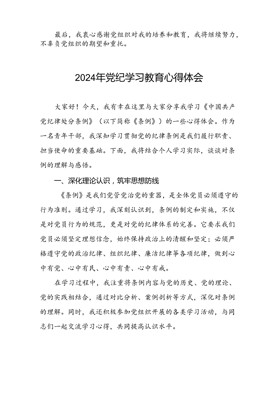 2024年党纪学习教育读书班研讨发言材料(二十一篇).docx_第2页