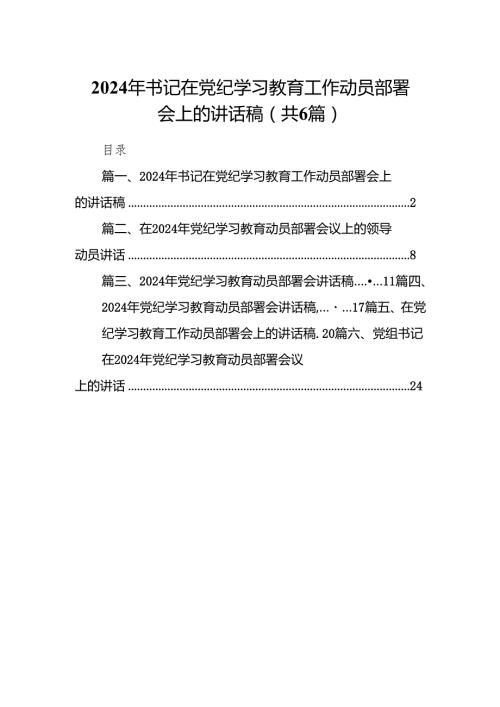 2024年书记在党纪学习教育工作动员部署会上的讲话稿最新精选版【六篇】.docx