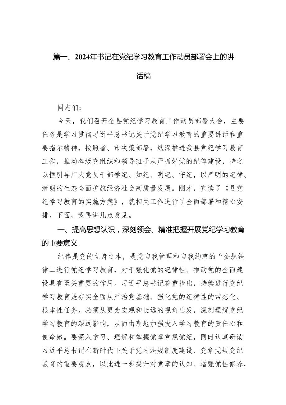 2024年书记在党纪学习教育工作动员部署会上的讲话稿最新精选版【六篇】.docx_第2页
