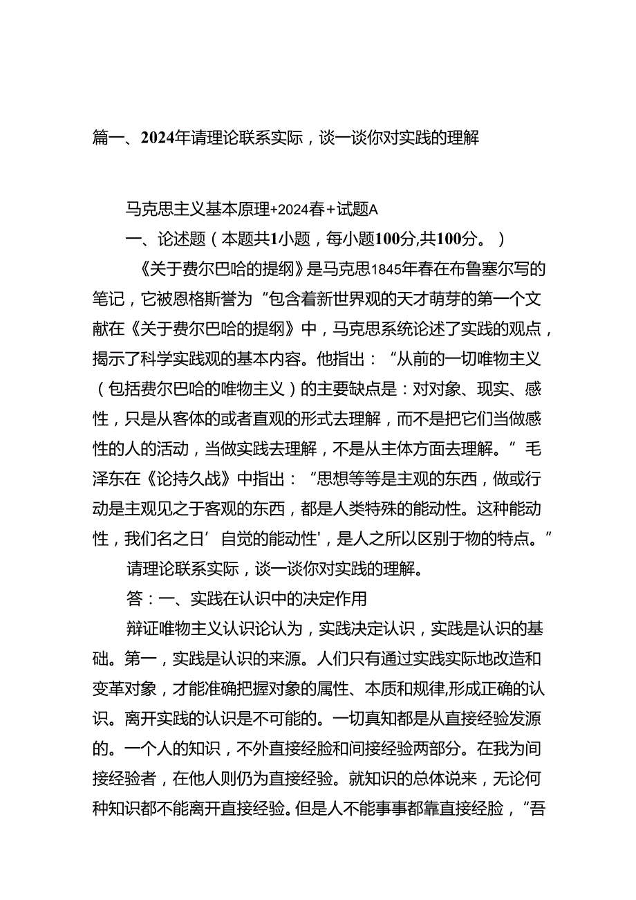 2024年请理论联系实际谈一谈你对实践的理解13篇供参考.docx_第2页