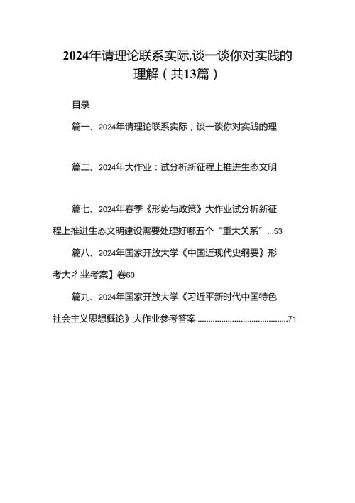 2024年请理论联系实际谈一谈你对实践的理解13篇供参考.docx