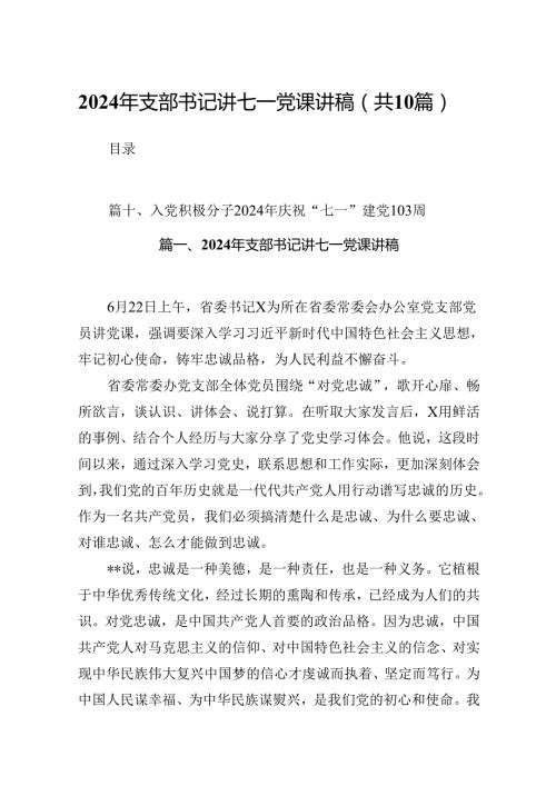 2024年支部书记讲七一党课讲稿（共10篇）.docx