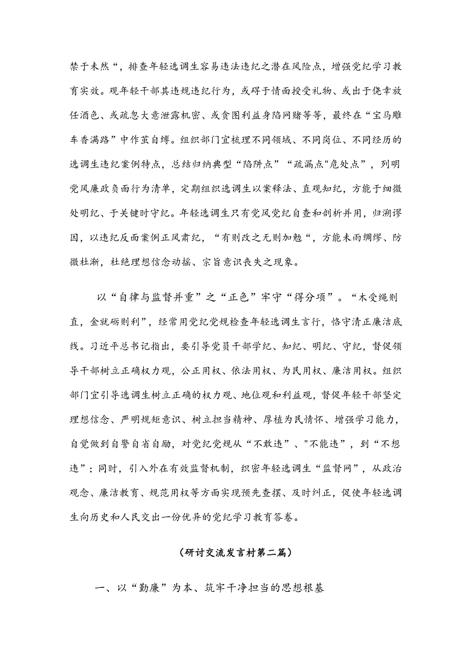 （七篇）2024年关于守初心担使命推进党纪学习教育走深走实交流发言材料.docx_第2页