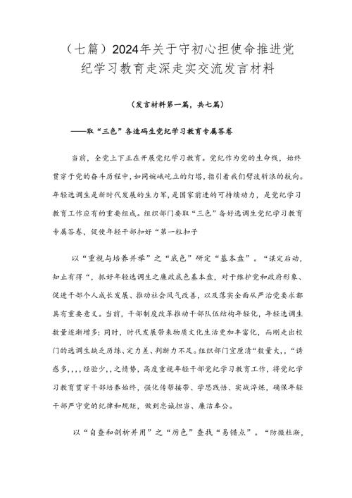 （七篇）2024年关于守初心担使命推进党纪学习教育走深走实交流发言材料.docx