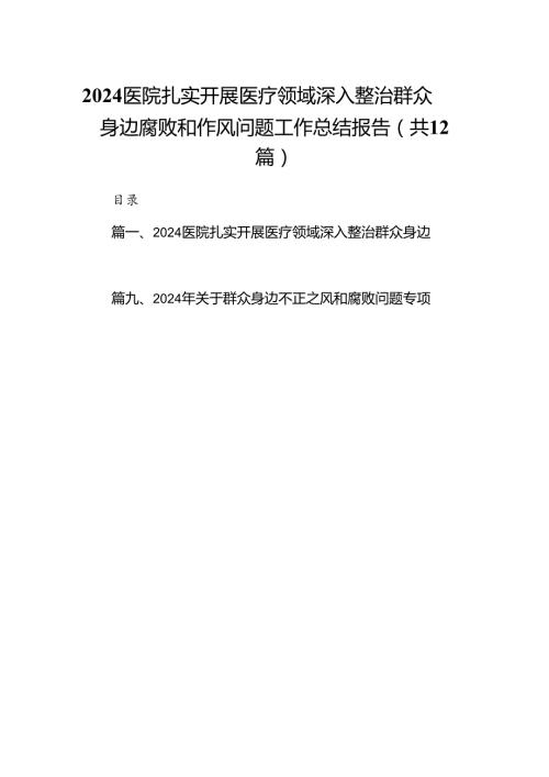 医院扎实开展医疗领域深入整治群众身边腐败和作风问题工作总结报告（共12篇）.docx