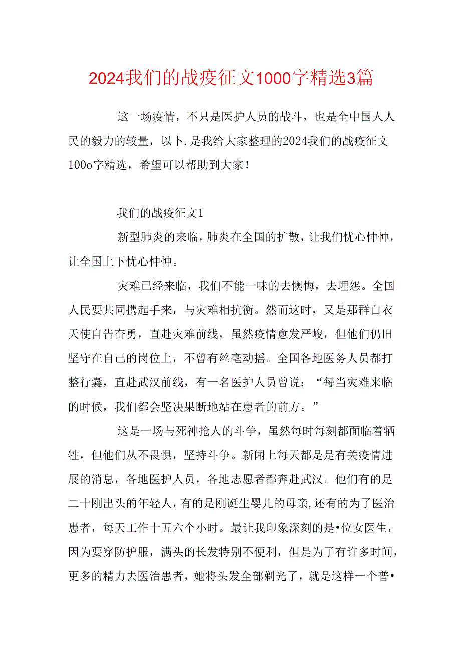 2024我们的战疫征文1000字精选3篇.docx_第1页