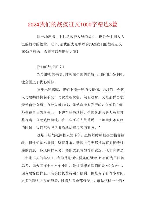 2024我们的战疫征文1000字精选3篇.docx