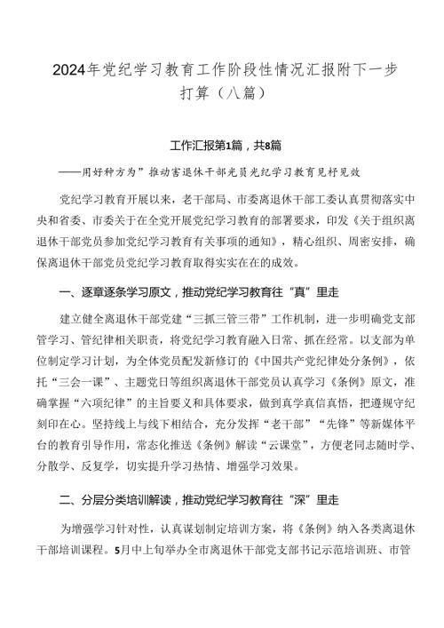 2024年党纪学习教育工作阶段性情况汇报附下一步打算（八篇）.docx