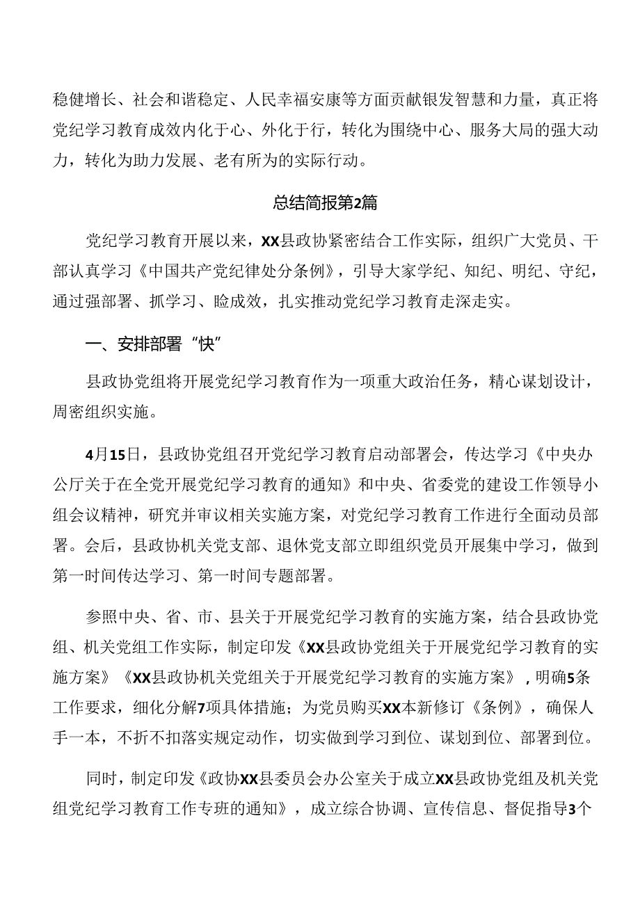 2024年党纪学习教育工作阶段性情况汇报附下一步打算（八篇）.docx_第3页