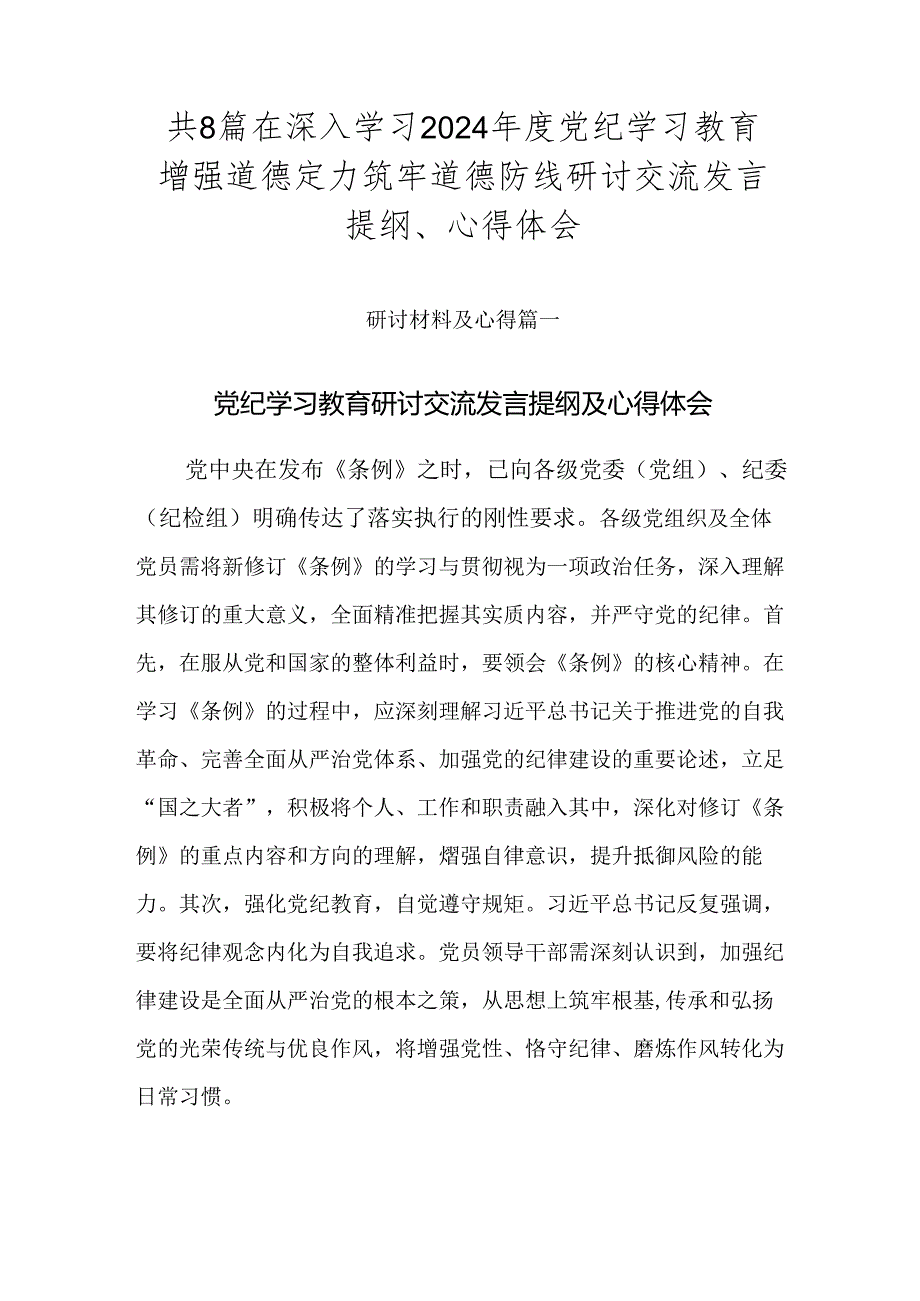 共8篇在深入学习2024党纪学习教育增强道德定力筑牢道德防线研讨交流发言提纲、心得体会.docx_第1页