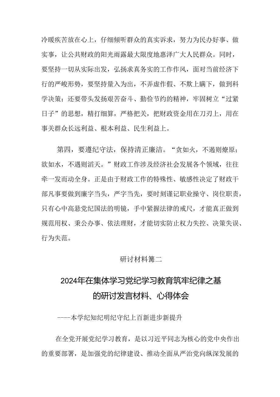 共8篇在深入学习2024党纪学习教育增强道德定力筑牢道德防线研讨交流发言提纲、心得体会.docx_第3页
