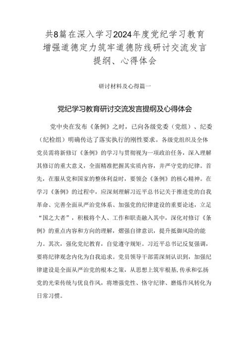共8篇在深入学习2024党纪学习教育增强道德定力筑牢道德防线研讨交流发言提纲、心得体会.docx