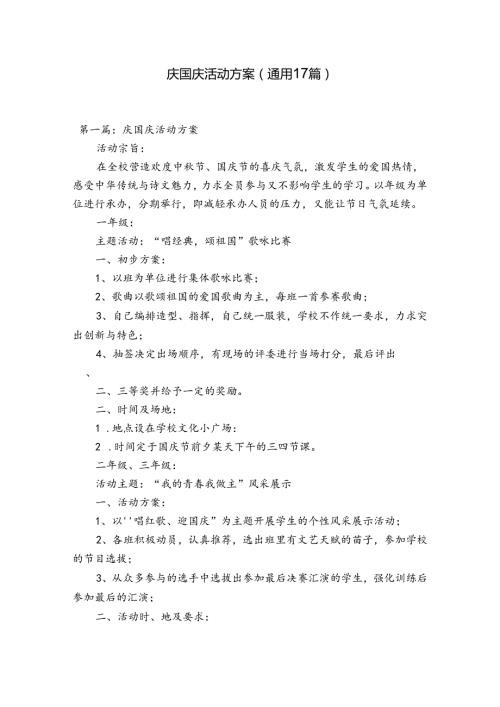庆国庆活动方案(通用17篇).docx