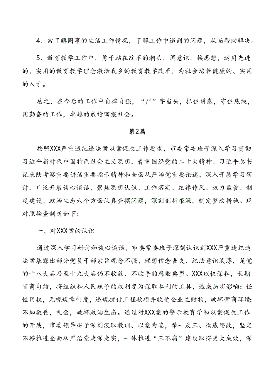 （7篇）2024年关于警示教育以案促改对照检查发言材料.docx_第2页