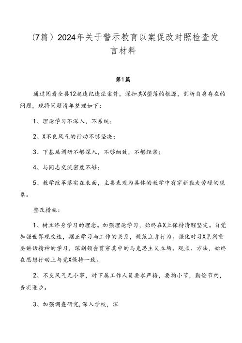 （7篇）2024年关于警示教育以案促改对照检查发言材料.docx