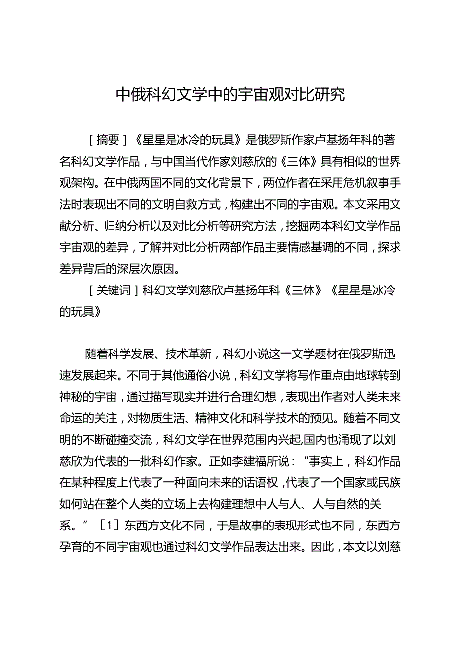 中俄科幻文学中的宇宙观对比研究.docx_第1页