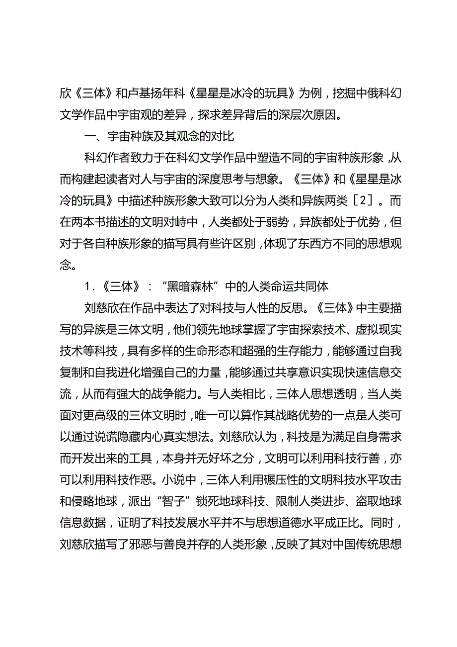 中俄科幻文学中的宇宙观对比研究.docx_第2页