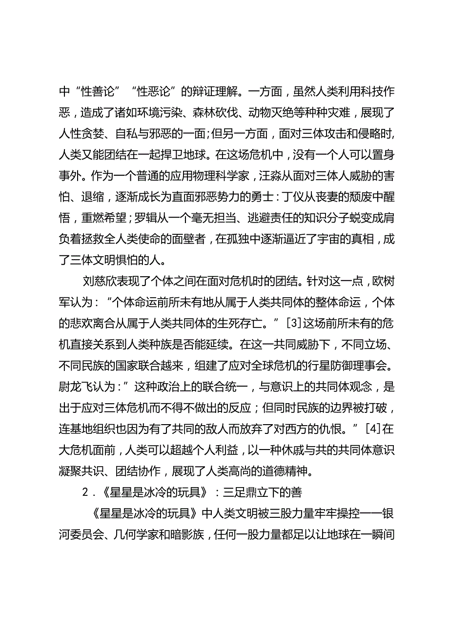 中俄科幻文学中的宇宙观对比研究.docx_第3页