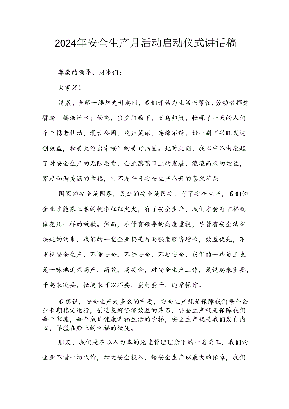 2024年安全生产月启动仪式讲话稿(2).docx_第1页