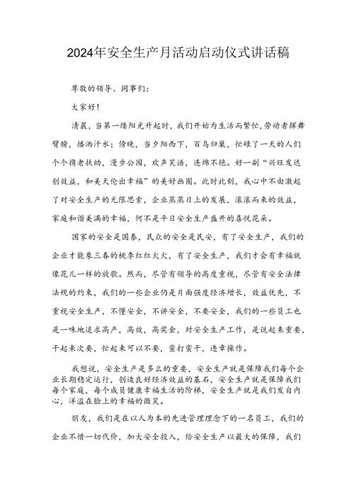 2024年安全生产月启动仪式讲话稿(2).docx