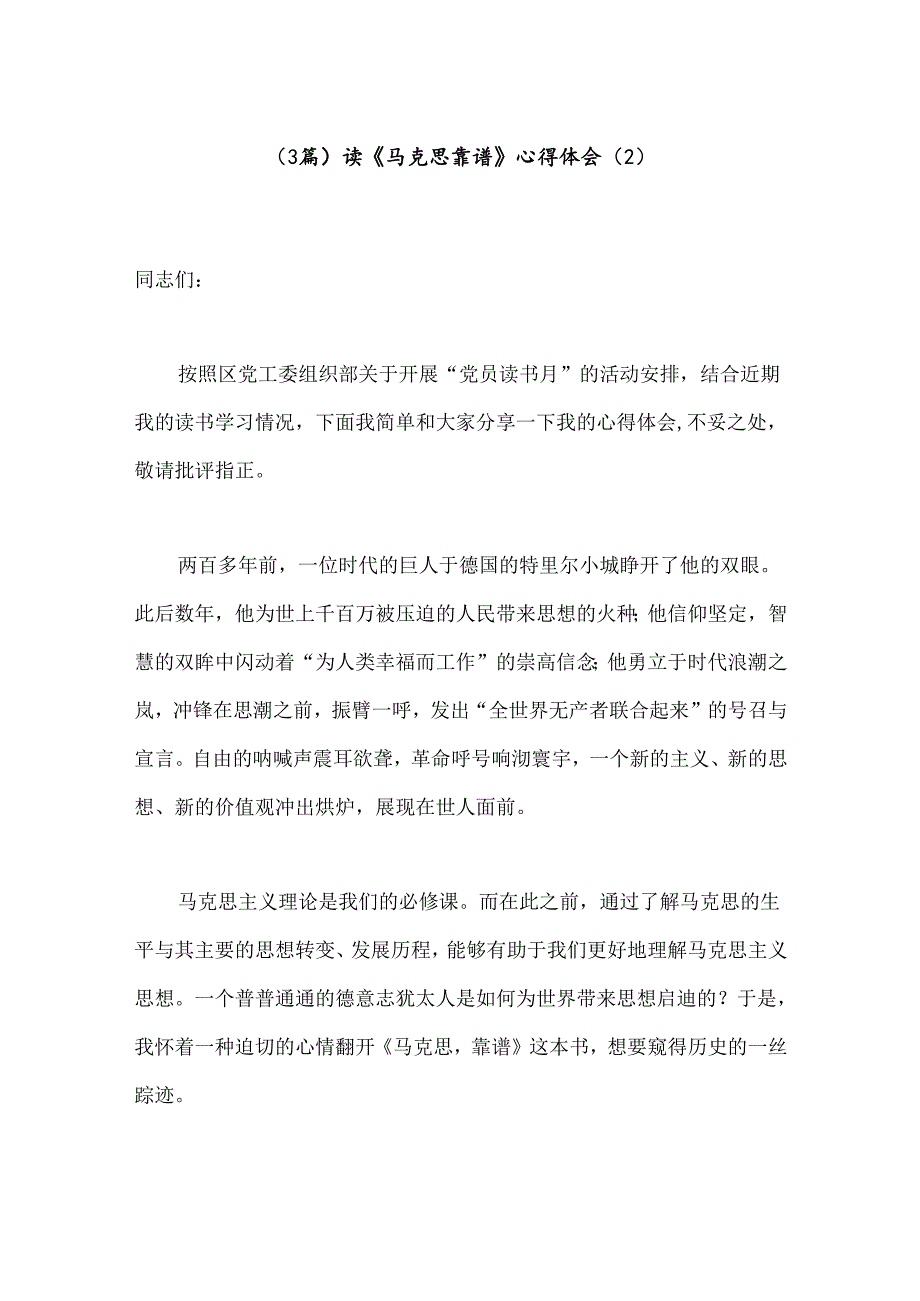 （3篇）读《马克思靠谱》心得体会（2）.docx_第1页