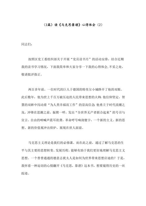 （3篇）读《马克思靠谱》心得体会（2）.docx