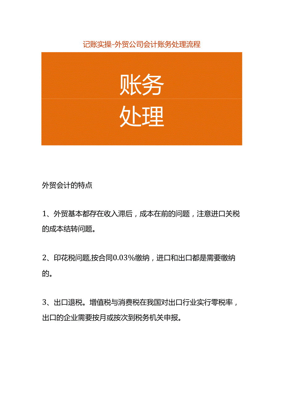 记账实操外贸公司会计账务处理流程.docx_第1页