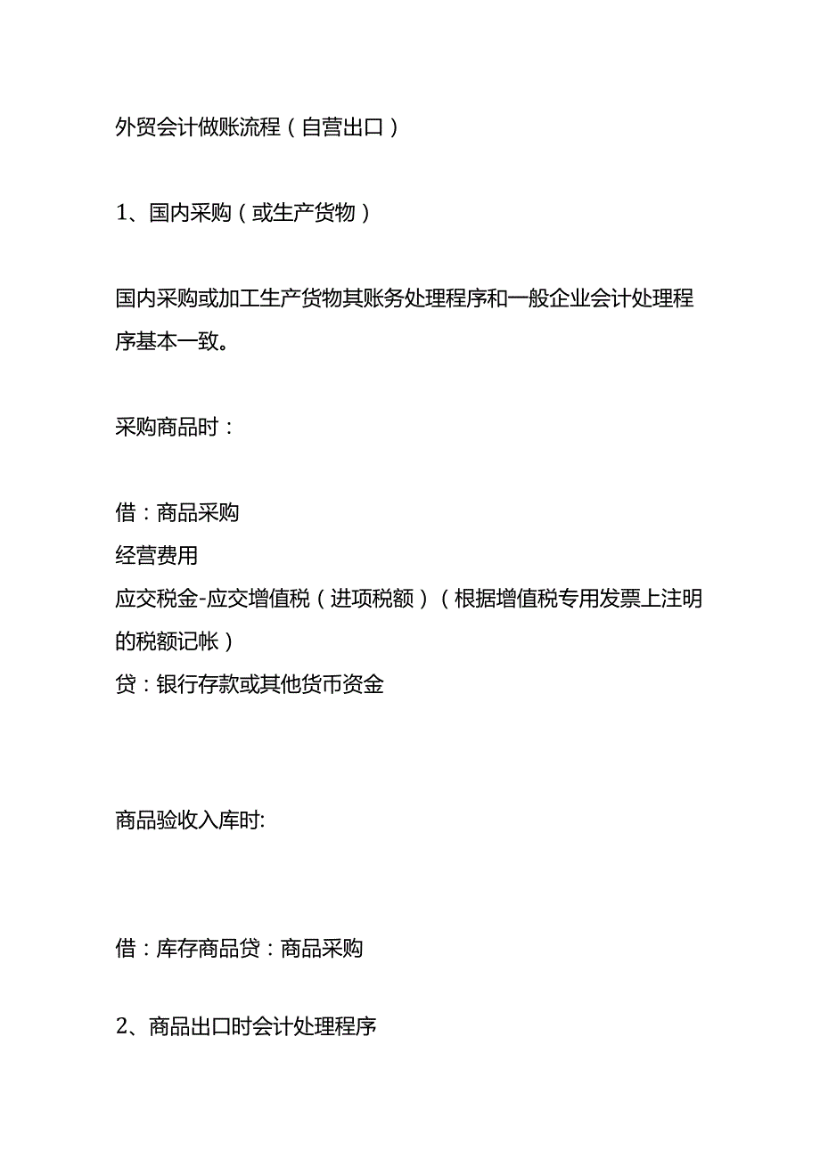 记账实操外贸公司会计账务处理流程.docx_第2页
