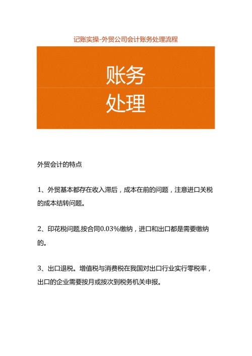 记账实操外贸公司会计账务处理流程.docx