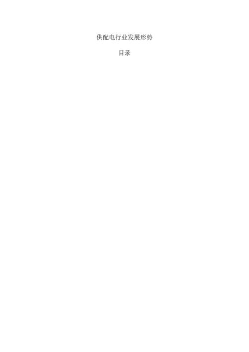 供配电行业发展形势.docx