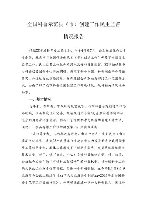 全国科普示范县（市）创建工作民主监督情况报告.docx