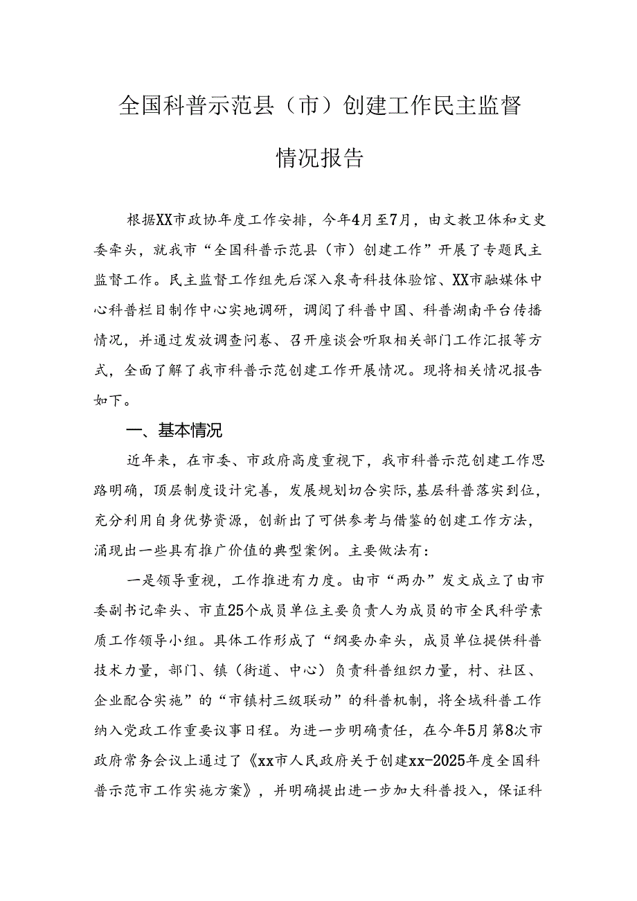 全国科普示范县（市）创建工作民主监督情况报告.docx_第1页