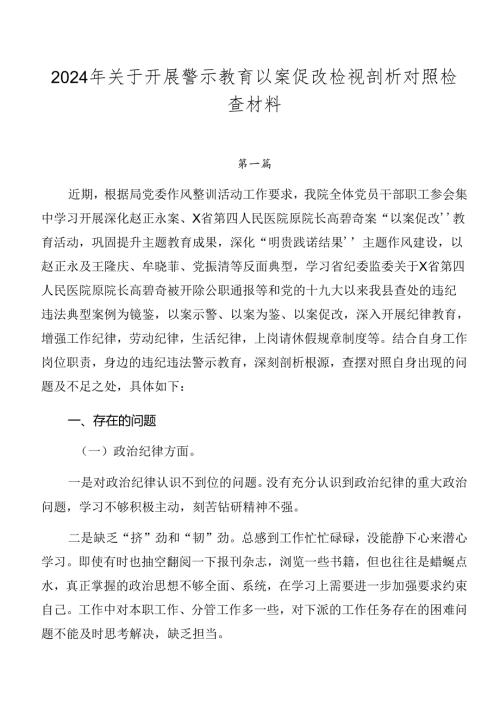 2024年关于开展警示教育以案促改检视剖析对照检查材料.docx