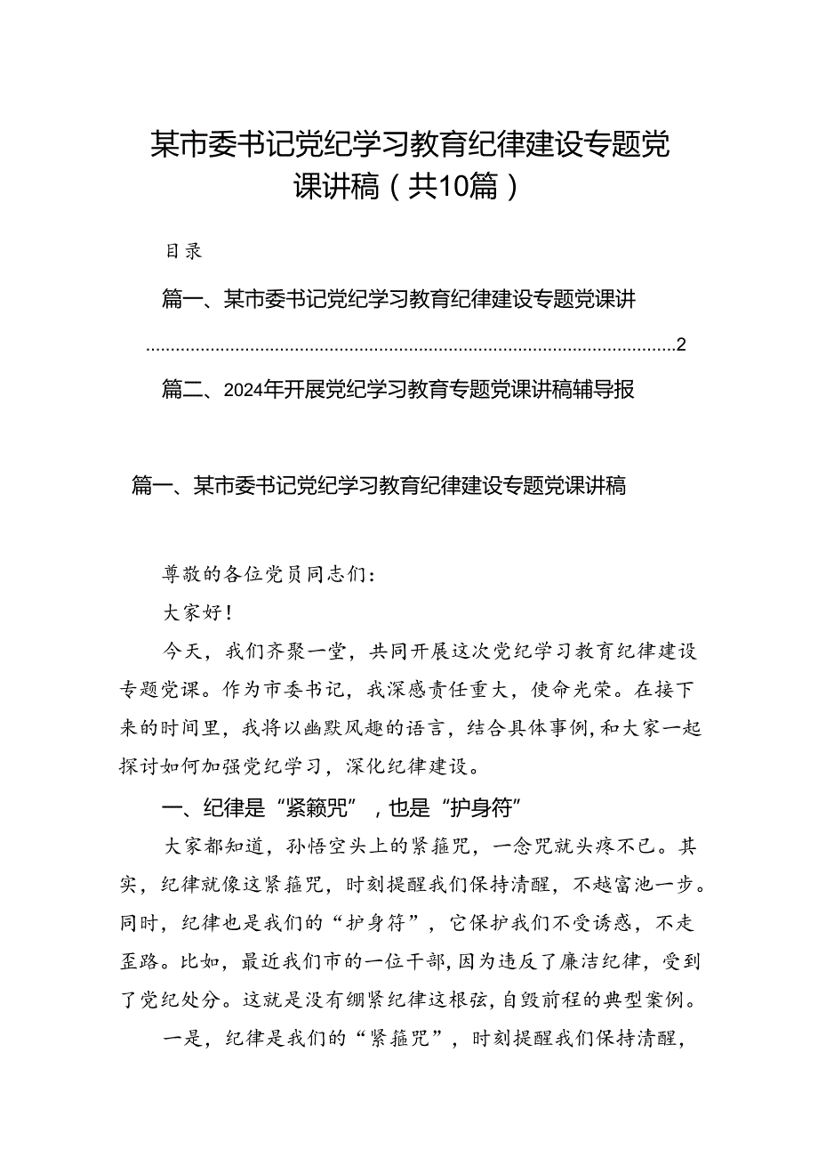 （10篇）某市委书记党纪学习教育纪律建设专题党课讲稿（详细版）.docx_第1页