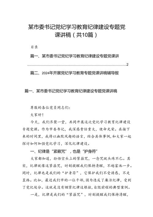 （10篇）某市委书记党纪学习教育纪律建设专题党课讲稿（详细版）.docx