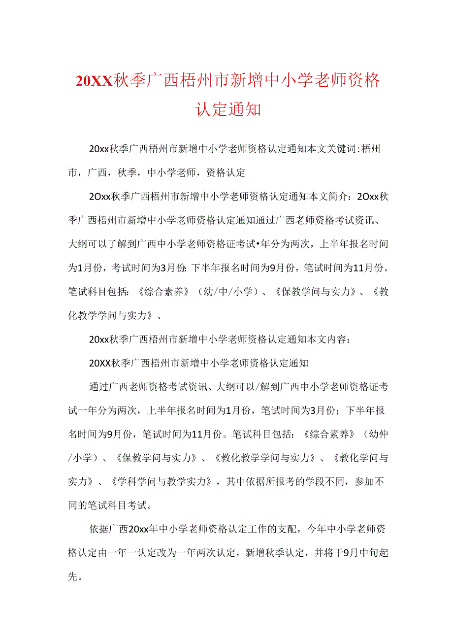 20XX季广西梧州市新增中小学教师资格认定通知.docx_第1页