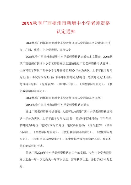 20XX季广西梧州市新增中小学教师资格认定通知.docx
