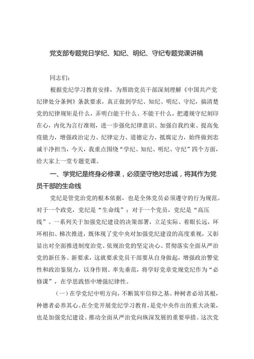 党支部专题党日学纪、知纪、明纪、守纪专题党课讲稿（合计9份）.docx