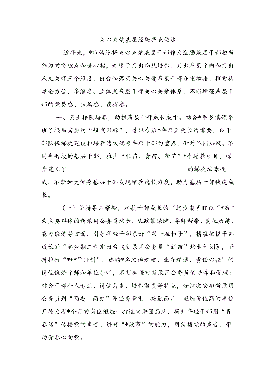 关心关爱基层经验亮点做法.docx_第1页