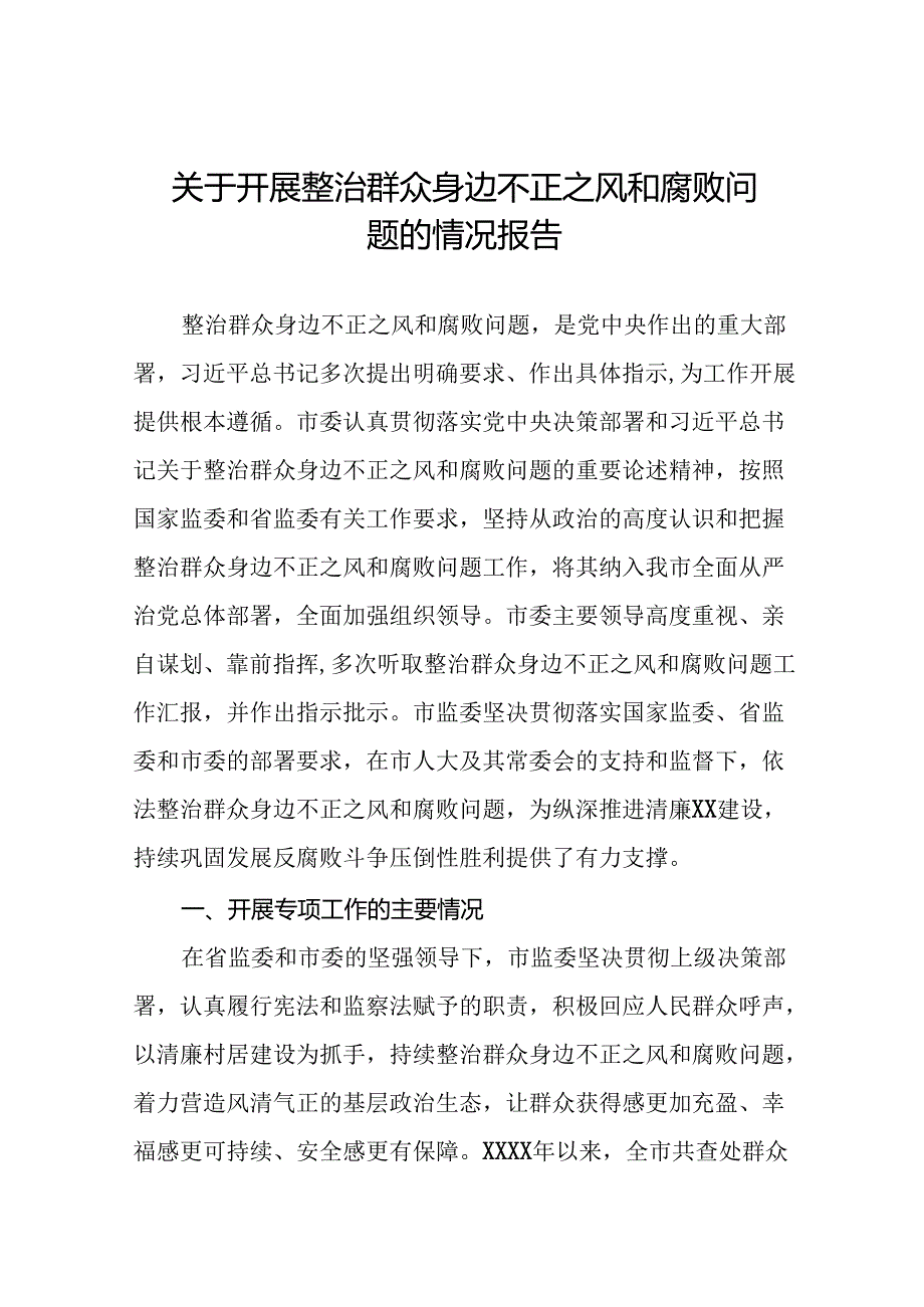 2024关于开展整治群众身边不正之风和腐败问题总结报告(二十篇).docx_第1页