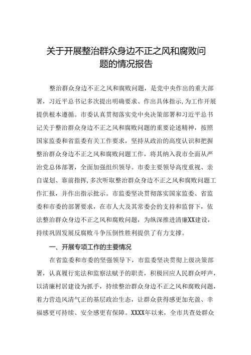 2024关于开展整治群众身边不正之风和腐败问题总结报告(二十篇).docx