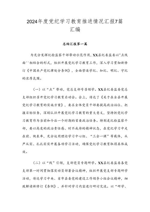 2024党纪学习教育推进情况汇报7篇汇编.docx